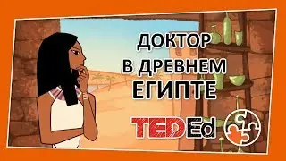 🔶Один день из жизни доктора в Древнем Египте [TED-Ed на русском]