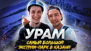 УРАМ КАЗАНЬ самый большой экстрим-парк в России😱