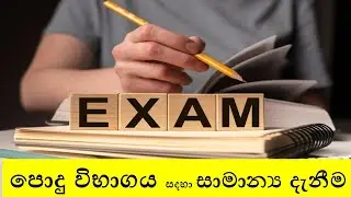 පොදු විභාගය සදහා සාමාන්‍ය දැනීම