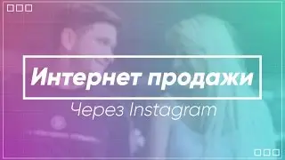 Интернет продажи через Instagram  | MBM Артем Нестеренко