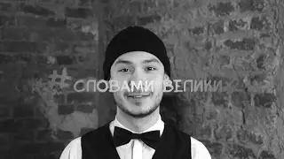 #Словами_великих