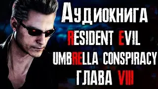 Аудиокнига Resident Evil The Umbrella Conspiracy/Глава 8/Русская озвучка/Заговор корпорации Umbrella