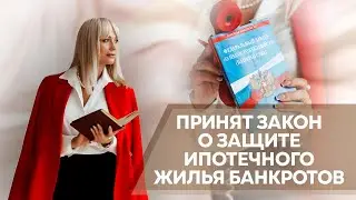 В банкротстве ипотеку можно сохранить.ПРИНЯТ ЗАКОН#банкротствофизлиц #каксписатькредит#списатьдолги
