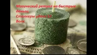Магия свечей.Ритуал на быстрые деньги.-Сталкеры удачи 52.