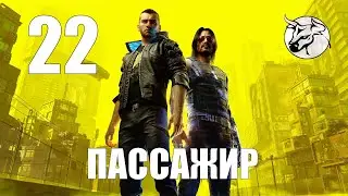 Cyberpunk 2077 Сюжетное прохождение. #22 