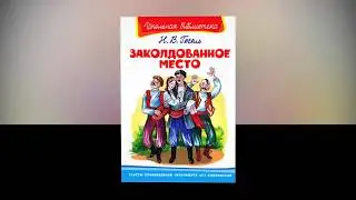 Краткое содержание - Заколдованное место Н В  Гоголь