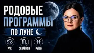 РОДОВАЯ КАРМА ПО ЛУНЕ🌛 Рак ♋ Скорпион ♏ Рыбы ♓