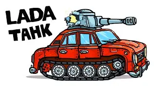 Lada сделали Танк? - Танковая Дичь (Анимация)