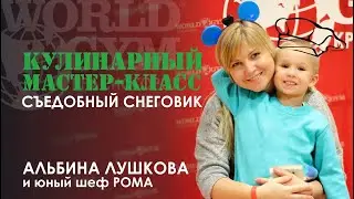 Кулинарное творчество с Альбиной Лушковой