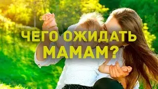 Что ждет молодую маму?