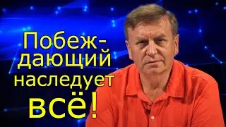 Побеждающий наследует всё!