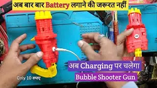 Bubble Shooter Gun Battery Charging Kese Banaye / 10 रुपए मैं बनाएं चार्जिंग बाला Gun