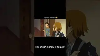 Переходный возраст #short #shorts #прикол#аниме момент#shorts аниме