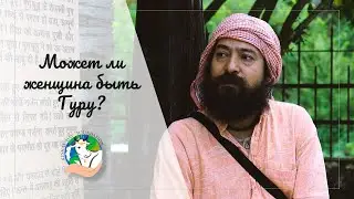#yoga #meditation #веды #guru Тайна о которой не говорят! Может ли женщина быть гуру?
