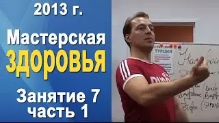 Норбеков Деменьшин - Мастерская здоровья. д.7 ч.1 Как стать здоровым