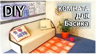 Комната для басика DIY
