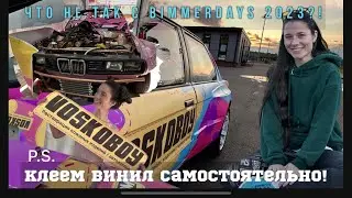 Как клеить винил? Подготовка к bimmerdays / bmw fest 2023