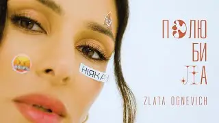 ZLATA OGNEVICH - Полюбила I Прем'єра 2023