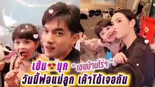 เข้ม😍มุก วันนี้พ่อแม่ลูก เค้าได้เจอกัน🤭ในกอง เขยบ้านไร่ สะใภ้ไฮโซ (พ่อปริน😁แม่มิตา) Kem & Mookda