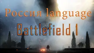 Battlefield 1 - How to Change Russian Language (Repack by Xatab)