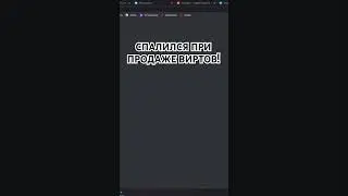 СПАЛИЛСЯ ПРИ ПРОДАЖЕ ВИРТОВ GTA 5 RP!