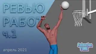 Ревью работ ч.1 | апрель 2021