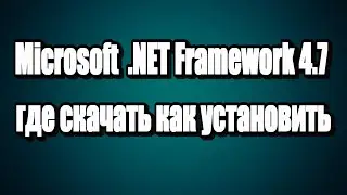 Microsoft  NET Framework 4.7 где скачать как установить