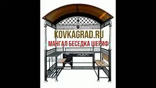 Мангал Беседка Шериф