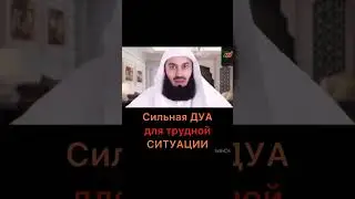 СИЛЬНАЯ ДУА ДЛЯ ТРУДНОЙ СИТУАЦИИ 
