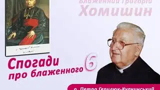 Григорій Хомишин. Спогади про блаженного (6)
