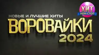 Воровайки - Новые и Лучшие Хиты 2024