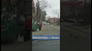 Выживание в Киеве…