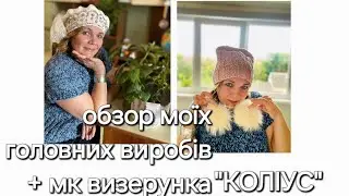 ОБЗОР МОЇХ ОСІННІХ  ШЕДЕВРІВ!  ЛЮБАНЬКИНІ  ШАПКИ!