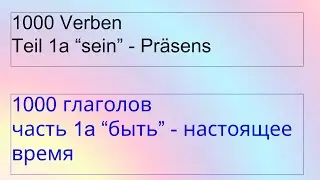 1000 Глаголов 1a sein = Быть. Настоящее. Двуязычный текст на немецком и русском, аудио на немецком