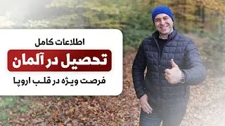 تحصیل در آلمان چطوریه؟🏫 امکانات و هزینه تحصیل در آلمان【اینجا آیندت تضمینه ✔️】_موسسه ملکپور