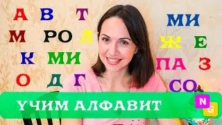 Как выучить АЛФАВИТ по карточкам. Учимся ЧИТАТЬ с Nataly Gorbatova.