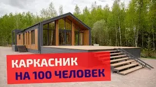 ОБЗОР РЕСТОРАНА ПО КАРКАСНОЙ ТЕХНОЛОГИИИ В ПАРКЕ ЛОБНЯ