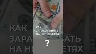 КАК ЗАРАБОТАТЬ НА НЕЙРОСЕТЯХ? #ии #нейросеть #ai #chatgpt #деньги #заработок