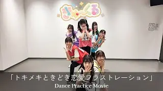 【Dance Practice】きゅ〜くる「トキメキときどき恋愛フラストレーション」