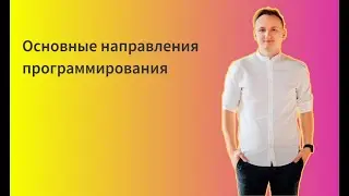 Основные направления программирования