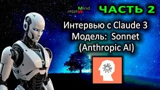 Мой разговор с Claude 3 Sonnet (Anthropic AI). Часть 2