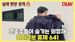 드디어 찾았다.. 건축주들이 숨기던 세라믹사이딩의 정체!