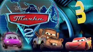 Тачки 2 Прохождение  #3 Задания спецотдела Гудок Ур доступа 2