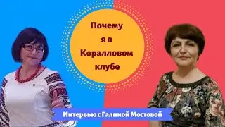 Интервью с Галиной Мостовой  Почему я в Коралловом клубе