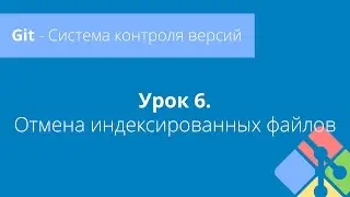 Git: Урок 6. Отмена индексированных файлов