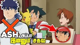 ash அப்பா சாகல 😍 || pokemon special ep in தமிழ் || The Distant Blue Sky