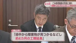 ごみ処理施設の完成が約4カ月遅れ　建設費も約28億円増加へ　岡山市など2市1町が合同使用
