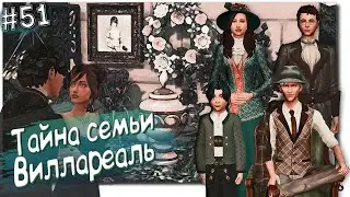 История семьи Виллареаль | моя версия |👑 The Sims 4 Королевство