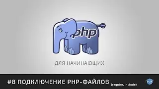 PHP для начинающих | #8 Подключение PHP-файлов (require, include)