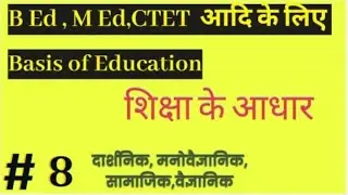 शिक्षा के आधार, दार्शनिक, मनोवैज्ञानिक, सामाजिक B Ed M Ed BTC